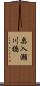 奥入瀬川橋 Scroll