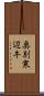 奥別寒辺牛 Scroll