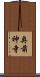 奥前神寺 Scroll