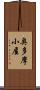 奥多摩小屋 Scroll