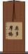 奥多摩橋 Scroll