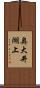 奥大井湖上 Scroll