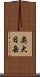 奥大日岳 Scroll