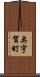 奥宇賀町 Scroll