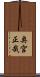 奥宮正哉 Scroll