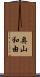 奥山和由 Scroll