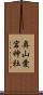 奥山愛宕神社 Scroll