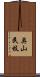 奥山民枝 Scroll