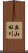 奥山田川 Scroll