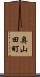 奥山田町 Scroll