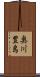 奥川豊島 Scroll