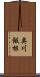 奥川飯根 Scroll