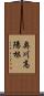 奥川高陽根 Scroll