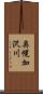 奥幌加沢川 Scroll