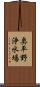 奥平野浄水場 Scroll