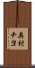 奥村チヨ Scroll