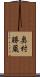 奥村勝蔵 Scroll
