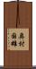 奥村国雄 Scroll