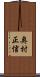 奥村正信 Scroll