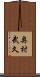 奥村武久 Scroll