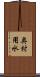 奥村用水 Scroll