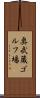 奥武蔵ゴルフ場 Scroll