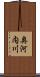 奥河内川 Scroll