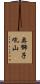 奥獅子吼山 Scroll