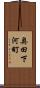 奥田下河町 Scroll