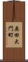 奥田大門町 Scroll
