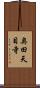 奥田天目寺 Scroll