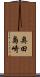 奥田島崎 Scroll