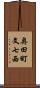 奥田町文七西 Scroll