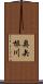 奥矢根川 Scroll