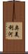 奥美利河 Scroll
