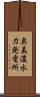 奥美濃水力発電所 Scroll