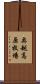 奥越高原牧場 Scroll