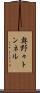 奥野々トンネル Scroll