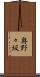 奥野々坂 Scroll