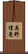奥野信亮 Scroll