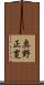 奥野正寛 Scroll