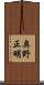 奥野正明 Scroll