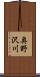 奥野沢川 Scroll