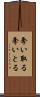 奪い取る Scroll
