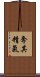 奪其精氣 Scroll