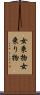 女乗物 Scroll
