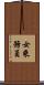 女乘務員 Scroll