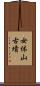 女体山古墳 Scroll