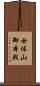 女体山御本殿 Scroll
