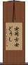 女同士 Scroll